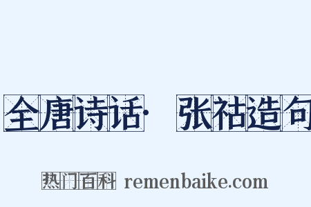 全唐诗话·张祜造句是什么意思的图片